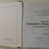 Съвременен тълковен речник на българския език с приложения, Gaberoff, снимка 18 - Чуждоезиково обучение, речници - 42066668