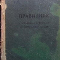 Правилник за извършване и приемане на строителните работи, снимка 1 - Специализирана литература - 35775150