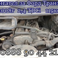 Двигател за Форд Транзит 2008г 2,4TDCi 115кс, снимка 1 - Части - 40504183