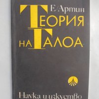 Книга Теория на Галоа - Емил Артин 1972 г., снимка 1 - Други - 41701089
