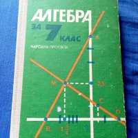 Алгебра за 7 клас, снимка 1 - Учебници, учебни тетрадки - 41668595