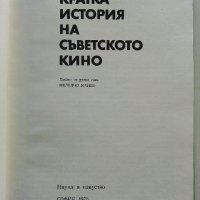 Кратка история на Съветското кино - Р.Юренев - 1975г., снимка 2 - Енциклопедии, справочници - 38645740