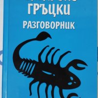 Гръцко-български. Българско-гръцки речници и разговорници, снимка 1 - Чуждоезиково обучение, речници - 44492195