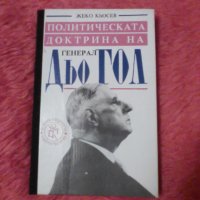 Жеко Кьосев, Политическата доктрина на дьо Гол , снимка 1 - Специализирана литература - 38914293