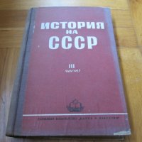 История на СССР , снимка 4 - Други - 39527426