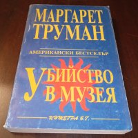 Книги Трилъри: Маргарет Труман - Убийство в музея, снимка 1 - Художествена литература - 35882899