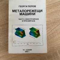 Учебник - Металорежещи машини , снимка 1 - Специализирана литература - 40875262