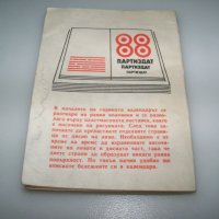 Соц календар бележник партиздат от 1988г., снимка 8 - Други ценни предмети - 41415858