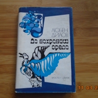 Любен Дилов--Да нахраниш орела, снимка 1 - Художествена литература - 36090345