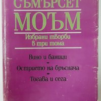 Съмърсет моъм.Избрани творби в три тома. Том 1(2.6);(6.6), снимка 1 - Художествена литература - 42291752