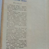 Капитан Немо - Жул Верн - 1970г., снимка 2 - Художествена литература - 39700232