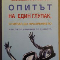Опитът на един глупак,стигнал до прозрението  Мирзакарим Норбеков, снимка 1 - Специализирана литература - 35766637