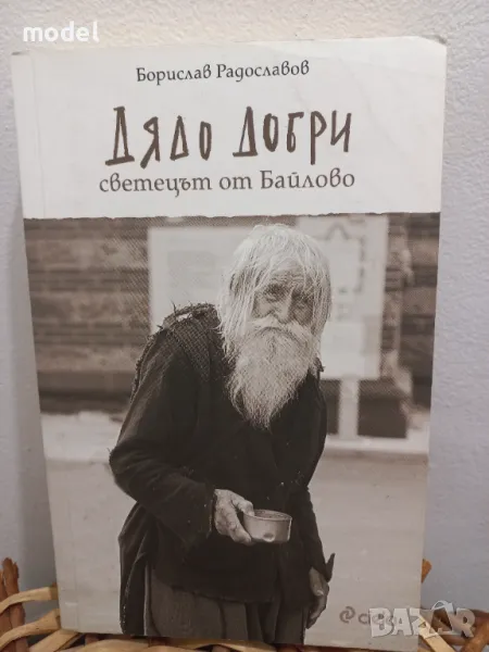 Дядо Добри - светецът от Байлово - Борислав Радославов, снимка 1
