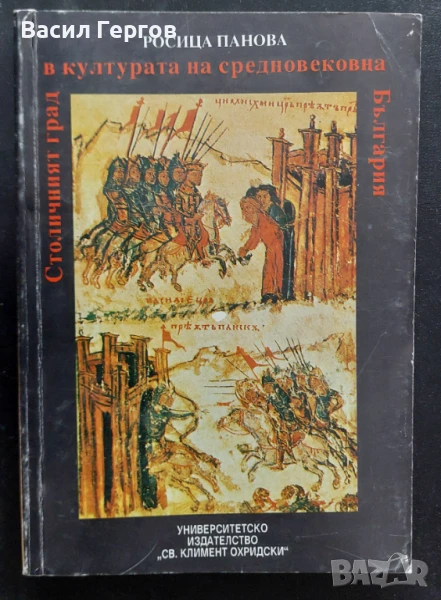 Столичният град в културата на Средновековна България Росица Панова, снимка 1