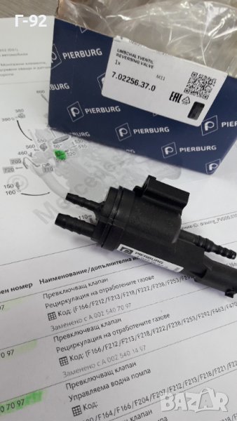 A0005003201=7.02256.37.0**NEU**PIERBURG**Превключващ клапан**Рециркулация на отработените газове**, снимка 1