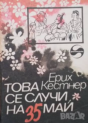 Това се случи на 35 май Ерих Кестнер, снимка 1