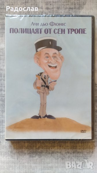 Нов DVD диск  ,, Полицаят от Сен Тропе ", снимка 1