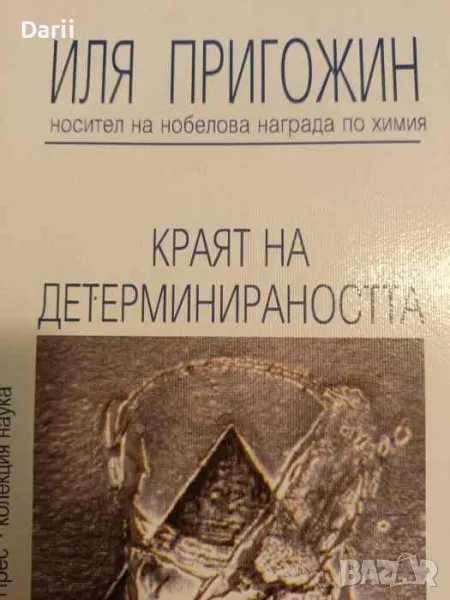 Краят на детерминираността Време, хаос и природни закони- Иля Пригожин, снимка 1