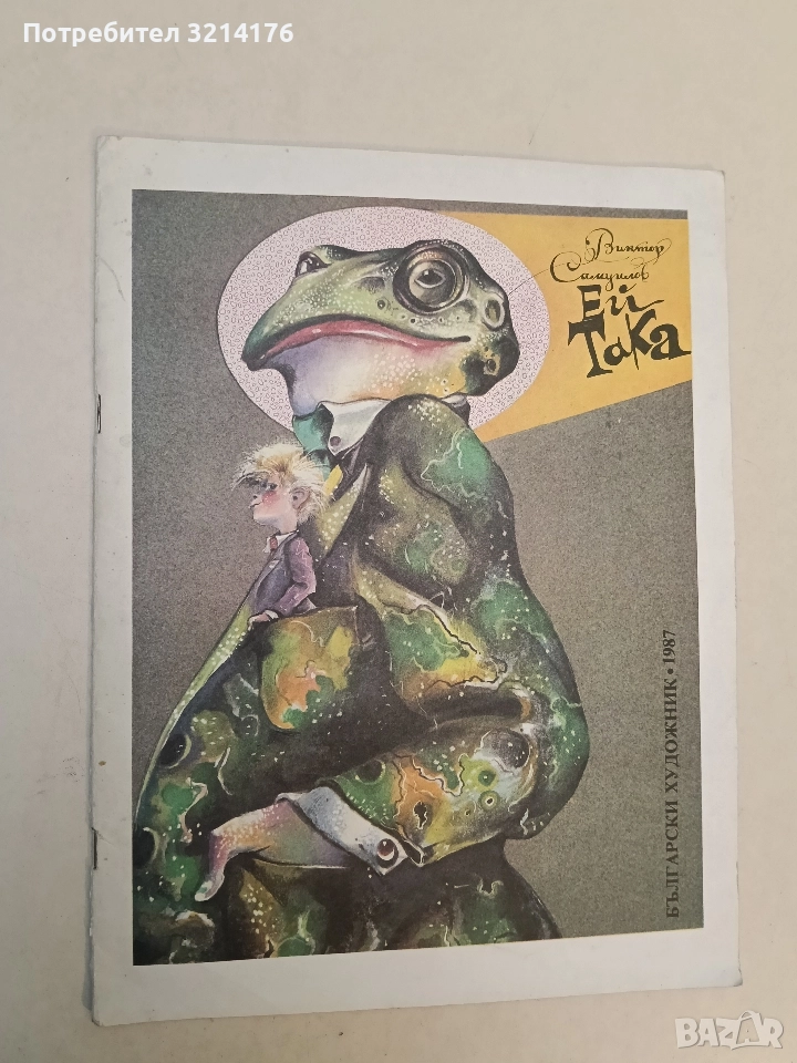 Ей така - Виктор Самуилов, снимка 1