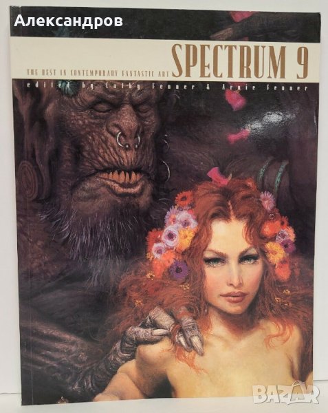 Spectrum 9: The Best in Contemporary Fantastic Art, снимка 1