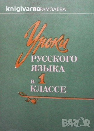 Уроки русского языка в 1. классе Т. Грамзаева, снимка 1