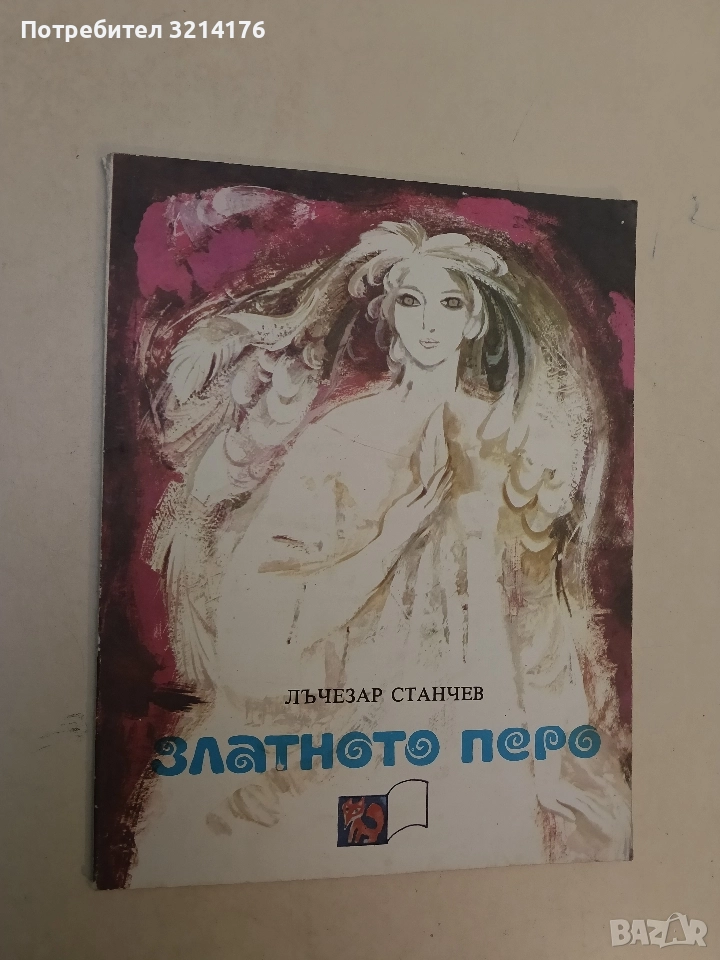 Златното перо - Лъчезар Станчев, снимка 1