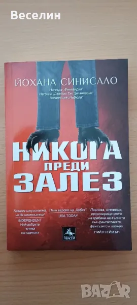 "Никога преди залез" - Йохана Синисало, снимка 1