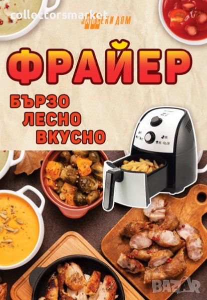 Фрайер – бързо, лесно, вкусно, снимка 1