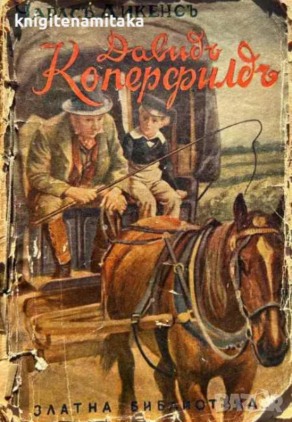 Давидъ Коперфилдъ - Чарлс Дикенс, снимка 1