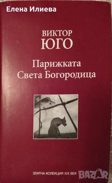 Виктор Юго – Парижката Света Богородица, снимка 1