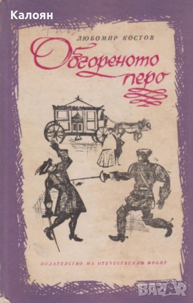Любомир Костов - Обгореното перо (1971), снимка 1