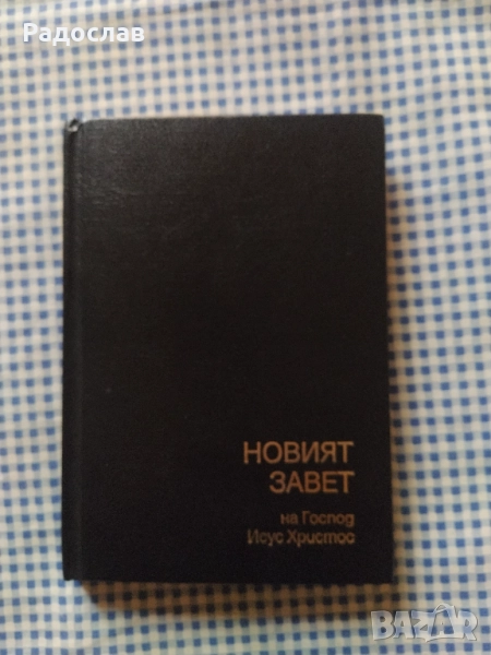 Новият завет старо издание , снимка 1
