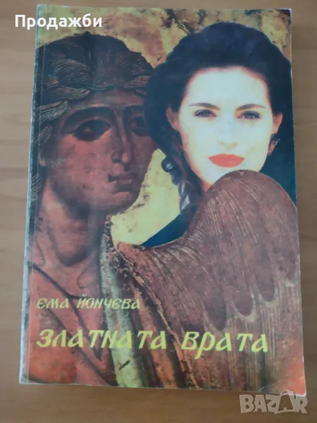 Книга "Златната врата"- Ема Йончева, снимка 1