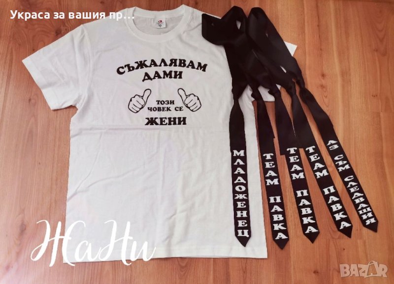 Комплект за ергенско парти , снимка 1