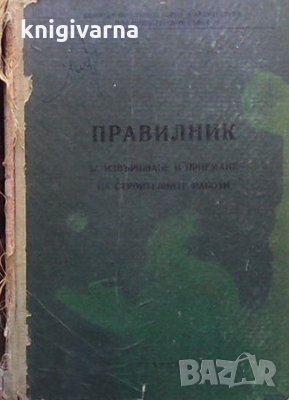 Правилник за извършване и приемане на строителните работи, снимка 1