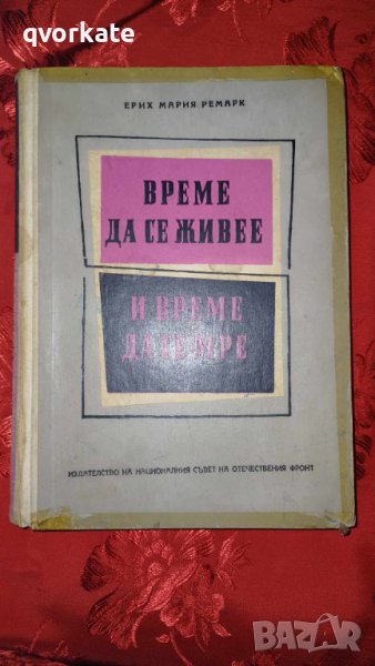 Време да се живее и време да се мре-Ерих Мария Ремарк, снимка 1