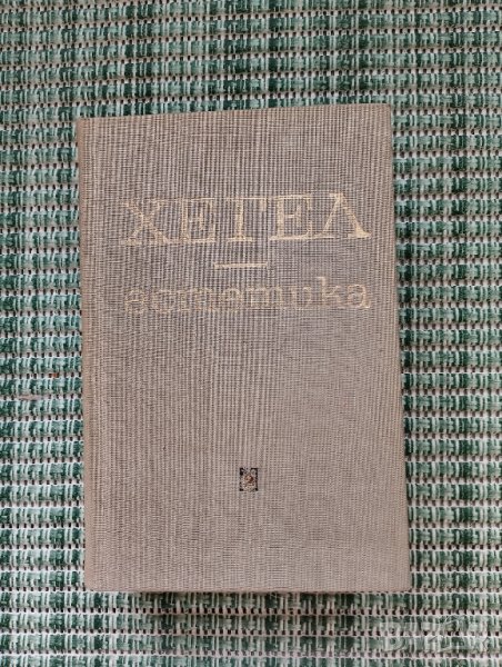 Хегел - Естетика Том 2 - Книга, снимка 1