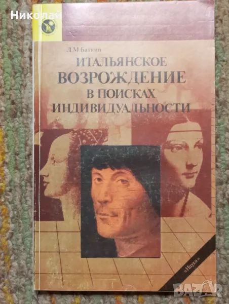 Италианско възрождение  - на руски, снимка 1