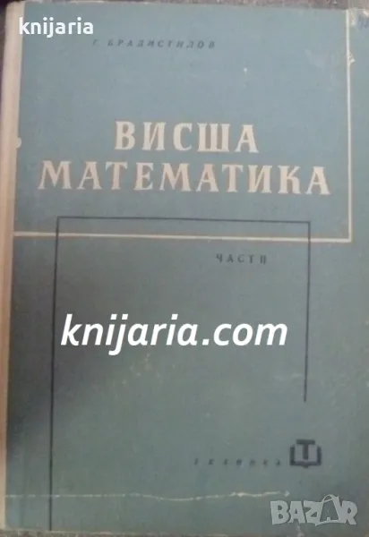 Висша математика част 2: Математически анализ , снимка 1
