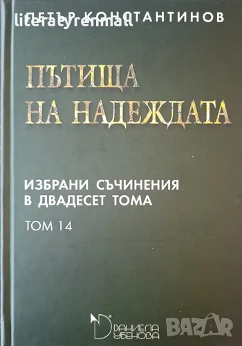 Избрани съчинения в двадесет тома. Том 14: Пътища на надеждата. Петър Константинов, снимка 1