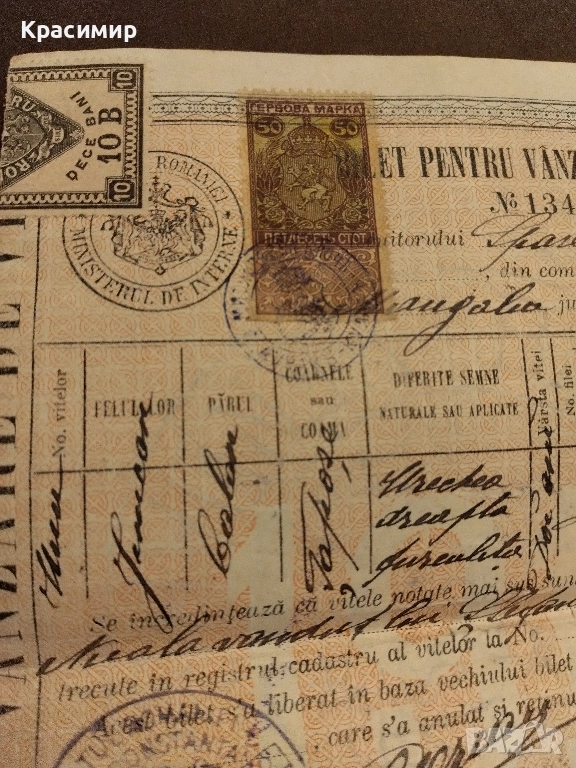 Документ за продажба на добитък.1911 г.Румъния ., снимка 1