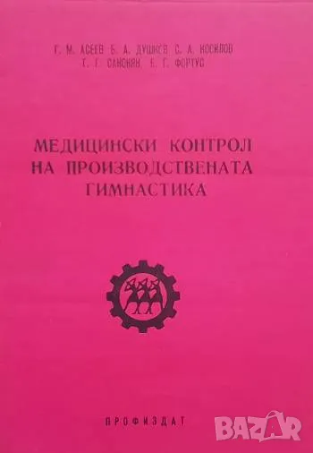 Медицински контрол на производствената гимнастика, снимка 1