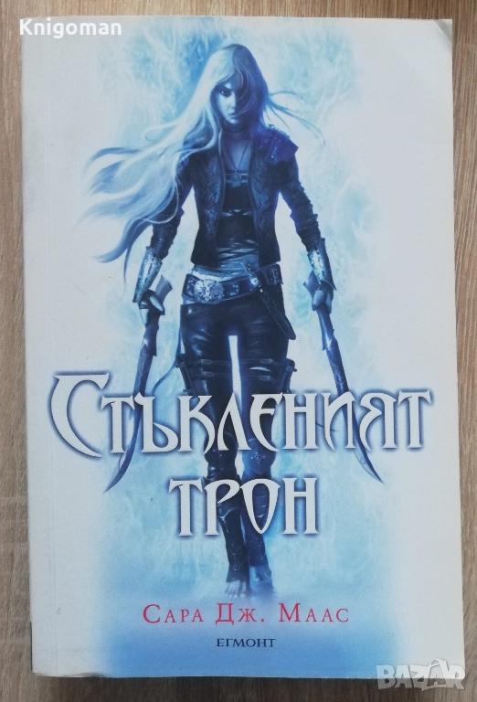 Стъкленият трон, Сара Дж. Маас, снимка 1