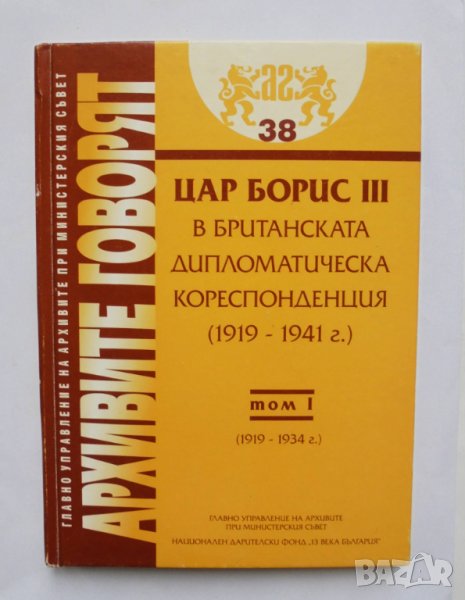 Книга Цар Борис III в британската дипломатическа кореспонденция (1919-1941 г.). Том 1: 1919-1934, снимка 1