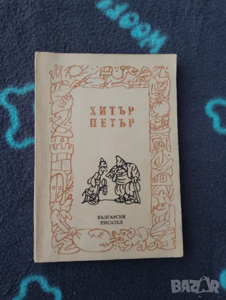 Книга Хитър Петър - Български писател , снимка 1