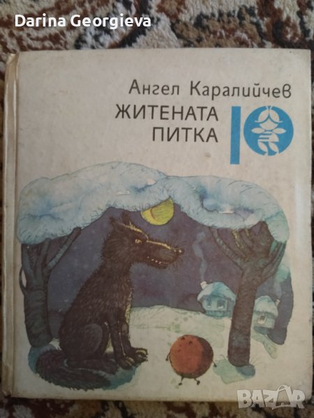 Житената питки Каралийчев, снимка 1