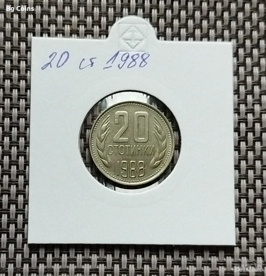 20 стотинки 1988, снимка 1