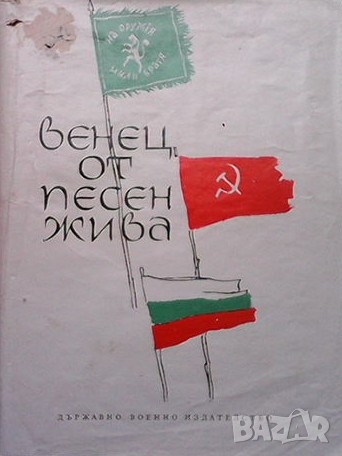 Венец от песен жива, снимка 1