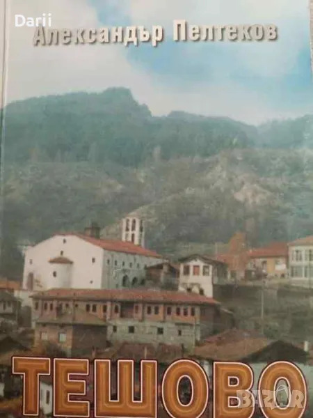 Тешово. Биография на едно село- Александър Пелтеков, снимка 1
