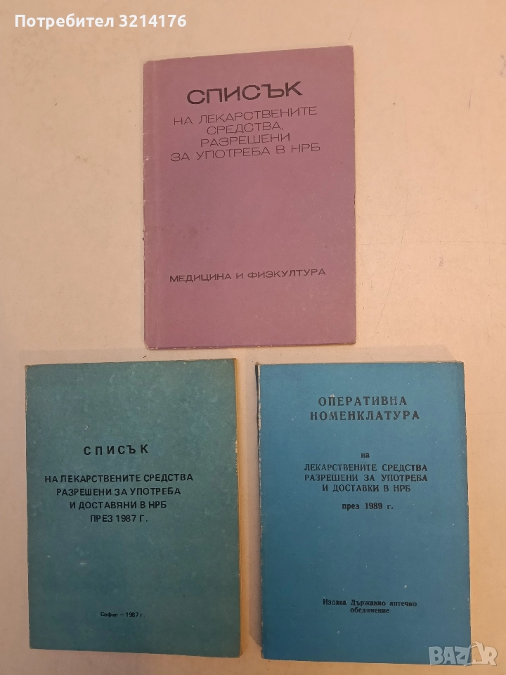 Оперативна номенклатура на лекарствените средства разрешени за употреба и доставяни в НРБ през 1989 , снимка 1